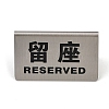 201 Stainless Steel Reserved Seats Signs AJEW-XCP0003-15P-1